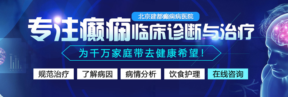 爆操小屄视频北京癫痫病医院